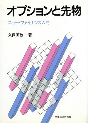 オプションと先物 ニュー・ファイナンス入門