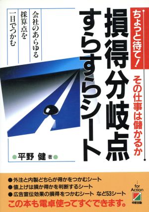 損得分岐点すらすらシート ちょっと待て！その仕事は儲かるか・会社のあらゆる採算点を一目でつかむ