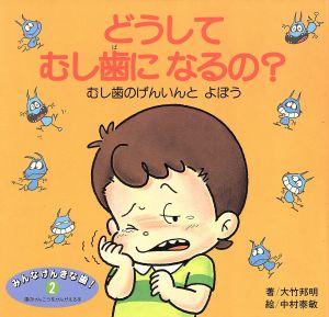 どうしてむし歯になるの？ むし歯のげんいんとよぼう みんなげんきな歯！2