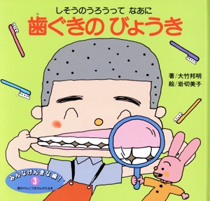 歯ぐきのびょうき しそうのうろうってなあに みんなげんきな歯！3