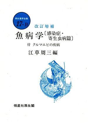 魚病学(感染症・寄生虫病篇)新水産学全集17-B