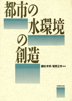 都市の水環境の創造