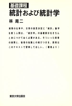 基礎課程 統計および統計学