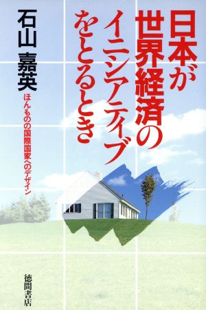 日本が世界経済のイニシアティブをとるとき ほんものの国際国家へのデザイン