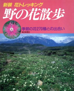 花トレッキング 野の花散歩 季節の花270種との出合い