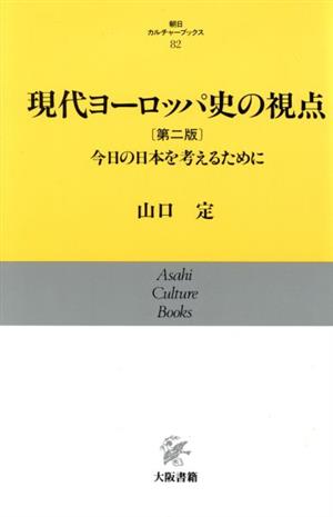 現代ヨーロッパ史の視点今日の日本を考えるために朝日カルチャーブックス82