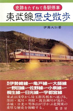 東武線歴史散歩 史跡をたずねて各駅停車