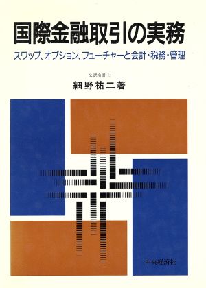 国際金融取引の実務 スワップ、オプション、フューチャーと会計・税務・管理