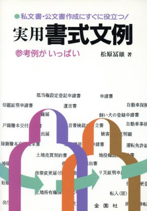 実用 書式文例 参考例がいっぱい