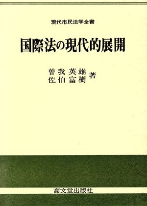 国際法の現代的展開 現代市民法学全書