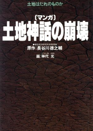 マンガ 土地神話の崩壊土地はだれのものか