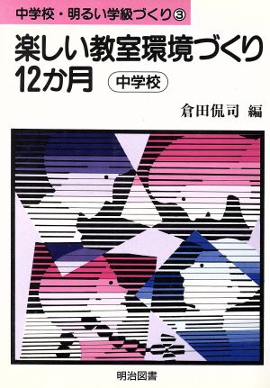 楽しい教室環境づくり12か月 中学校 中学校・明るい学級づくり3 新品本