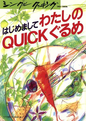 はじめましてわたしのクイックぐるめ シングルクッキング