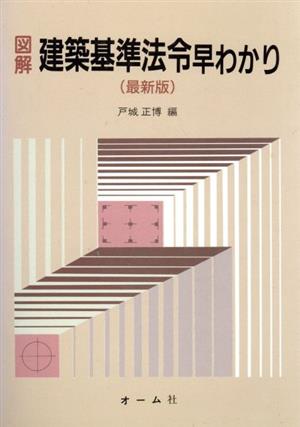 最新版 図解建築基準法令早わかり