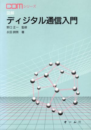 図解ディジタル通信入門 COMシリーズ