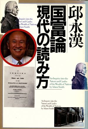 「国富論」現代の読み方