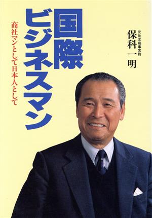 国際ビジネスマン 商社マンとして日本人として