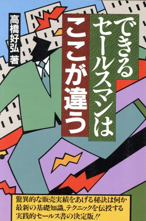 できるセールスマンはここが違う