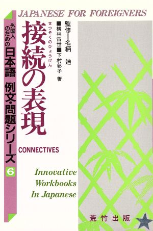 接続の表現 外国人のための日本語 例文・問題シリーズ6