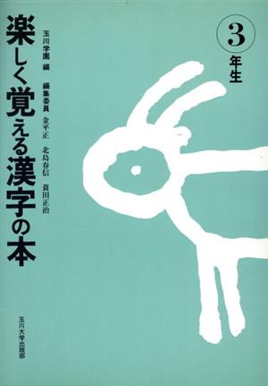 楽しく覚える漢字の本(3年生)