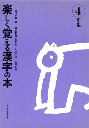 楽しく覚える漢字の本(4年生)