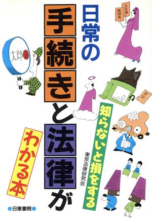 日常の手続きと法律がわかる本 知らないと損をする