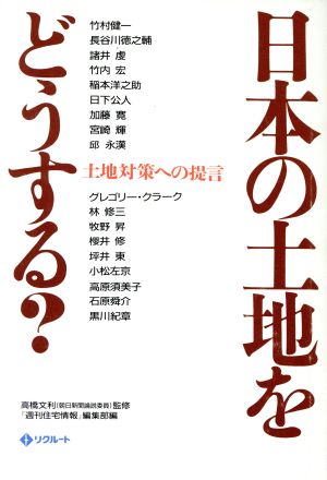 日本の土地をどうする？ 土地対策への提言