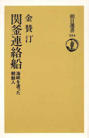 関釜連絡船 海峡を渡った朝鮮人 朝日選書354