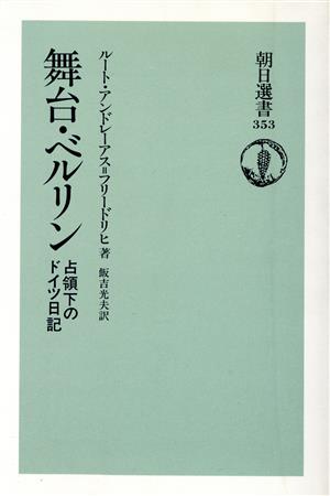 舞台・ベルリン 占領下のドイツ日記 朝日選書353