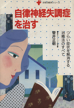 自律神経失調症を治す つらい症状を解消する治療法のすべて 女性の医学シリーズ