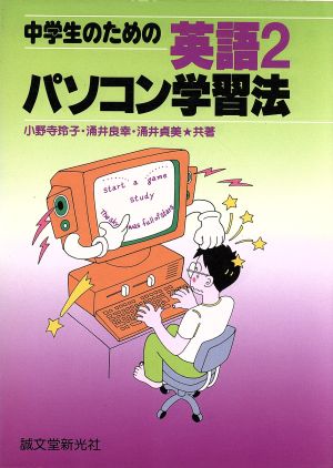 中学生のための英語2 パソコン学習法