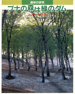 ブナの森は緑のダム森林の研究あかね研究シリーズ