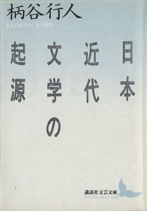 日本近代文学の起源講談社文芸文庫