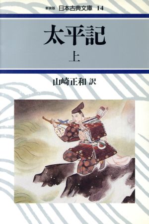 太平記(上) 日本古典文庫14