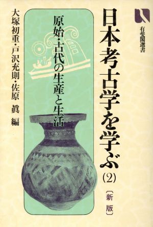 日本考古学を学ぶ 新版(2)原始・古代の生産と生活有斐閣選書841