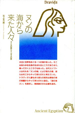 ヌンの海から来た人々ナイルの民とインダスの民