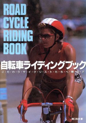 自転車ライディングブック 中古本・書籍 | ブックオフ公式オンラインストア