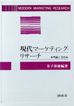 現代マーケティング・リサーチ 理論と方法