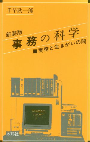 事務の科学 実務と生きがいの間