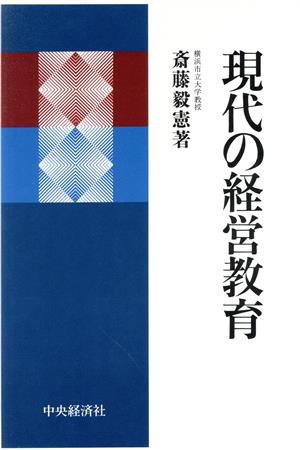 現代の経営教育