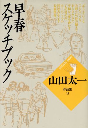 早春スケッチブック 山田太一作品集15