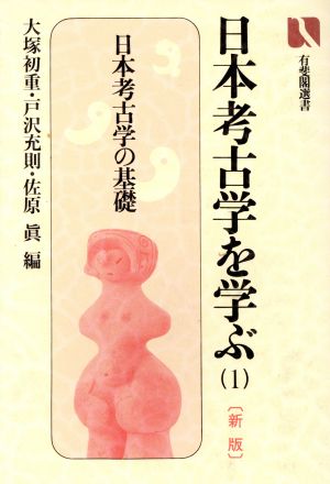 日本考古学を学ぶ 新版(1)日本考古学の基礎有斐閣選書840