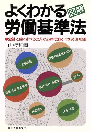 図解 よくわかる労働基準法