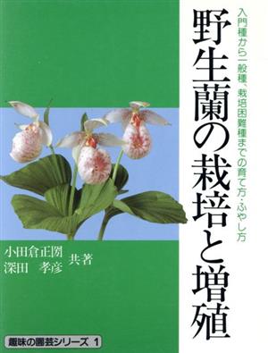 野性蘭の栽培と増殖 入門種から一般種、栽培困難種までの育て方・ふやし方 趣味の園芸シリーズ1