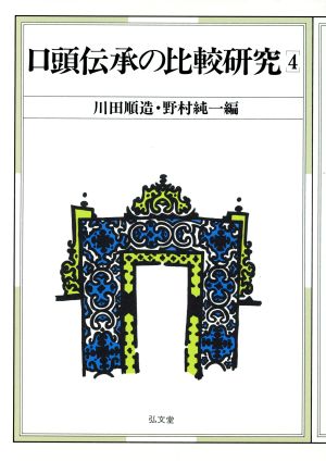 口頭伝承の比較研究(4)