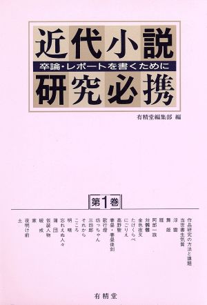 近代小説研究必携(1) 卒論・レポートを書くために