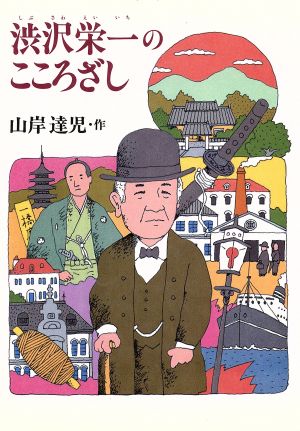 渋沢栄一のこころざし ジュニア・ノンフィクション28