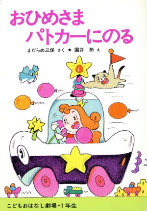 おひめさま パトカーにのる 学年別こどもおはなし劇場25