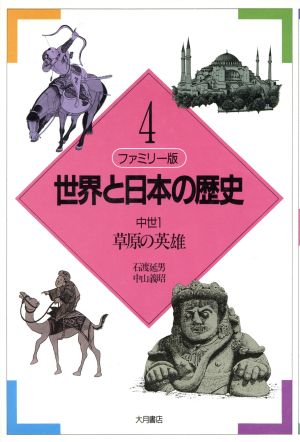 ファミリー版 世界と日本の歴史(4) 中世1:草原の英雄