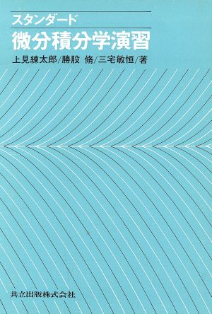 スタンダード 微分積分学演習